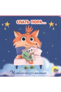 Пора спать. Колыбельная для малышей