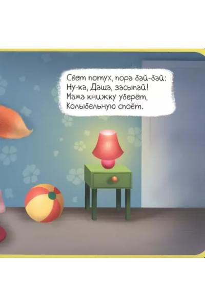 Пора спать. Колыбельная для малышей