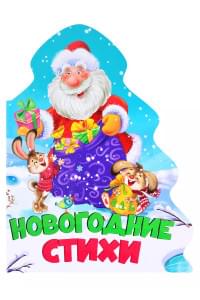 Новогодние стихи