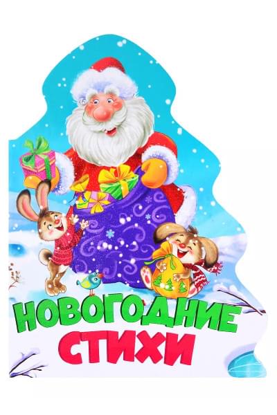 Новогодние стихи