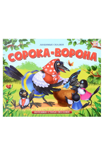 Чемеркина М. (худ.): Любимые сказки. Сорока-ворона (книжка-панорамка)
