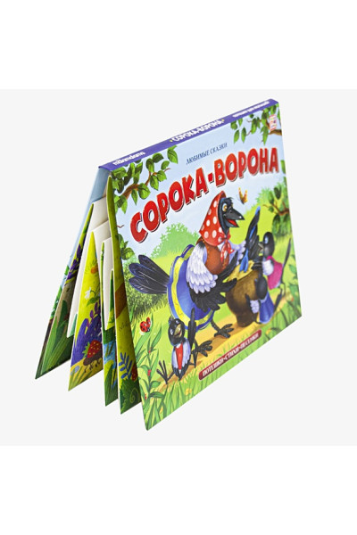 Чемеркина М. (худ.): Любимые сказки. Сорока-ворона (книжка-панорамка)