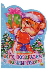 ВЫРУБКА. ВСЕХ ПОЗДРАВИМ С НОВЫМ ГОДОМ!(Громова)