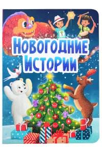 НГ ЦК. НОВОГОДНИЕ ИСТОРИИ