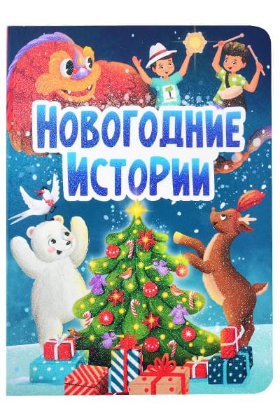НГ ЦК. НОВОГОДНИЕ ИСТОРИИ