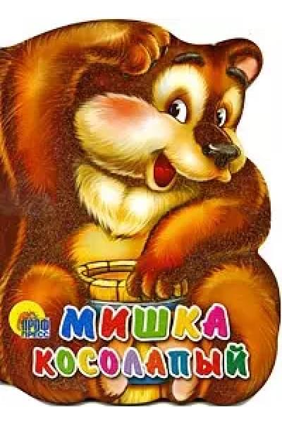Мишка косолапый