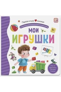 Первая книга малыша. Мои игрушки (3D+окошки+лабиринты)