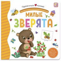 Милые зверята. Книжка-панорамка