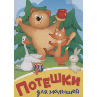 Потешки для малышей