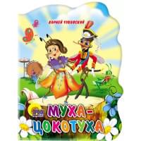 Муха-цокотуха