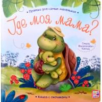 Прятки для самых маленьких. Где моя мама.