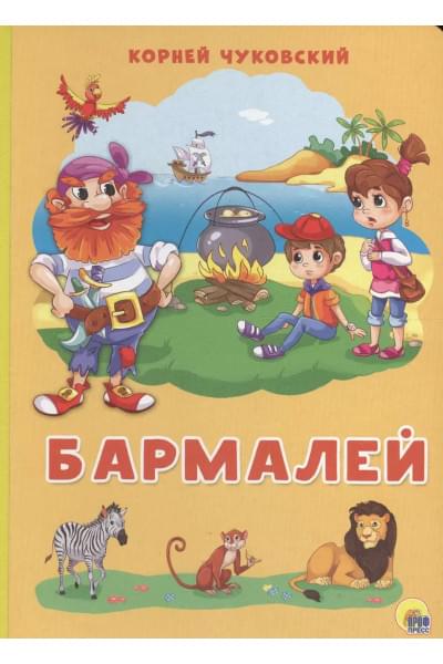 Картонка 4 разворота. Бармалей