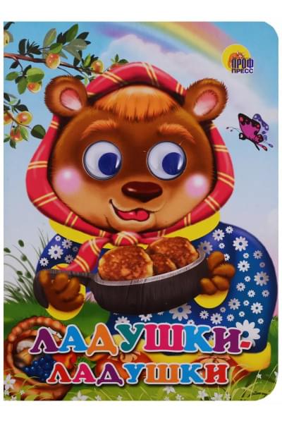 Ладушки-ладушки Русские народные песенки-потешки