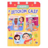 ЦК МИНИ. НЕДЕЛЯ В ДЕТСКОМ САДУ