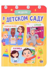 ЦК МИНИ. НЕДЕЛЯ В ДЕТСКОМ САДУ