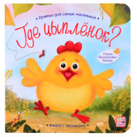 Книга с окошками "Где цыпленок?"