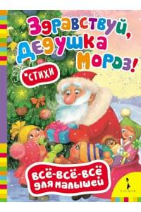Здравствуй, дедушка Мороз!: стихи