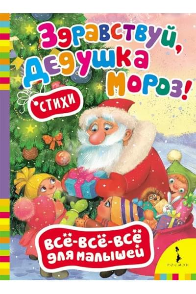 Здравствуй, дедушка Мороз!: стихи