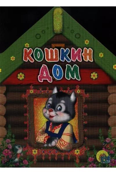 Кошкин дом