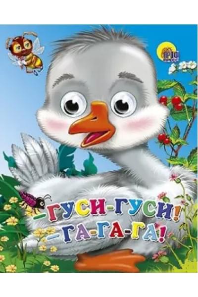 Гуси, гуси - га-га-га!