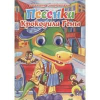 Глазки. Песенка Крокодила Гены