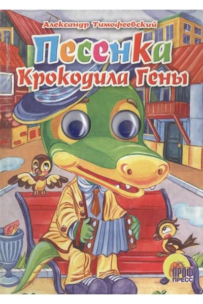 Тимофеевский Александр Павлович: Глазки. Песенка Крокодила Гены