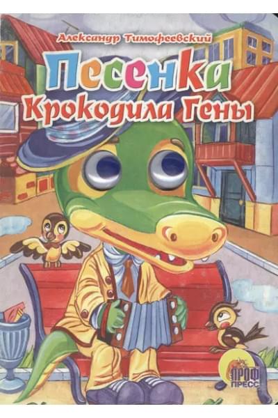 Тимофеевский Александр Павлович: Глазки. Песенка Крокодила Гены