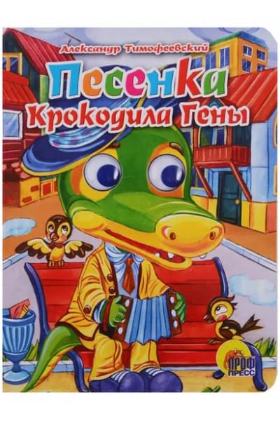 Тимофеевский Александр Павлович: Глазки. Песенка Крокодила Гены