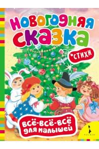Новогодняя сказка. (Стихи)