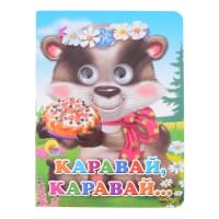 Каравай-каравай... Русская народная песенка