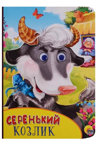 Картонка с глазками. Серенький козлик