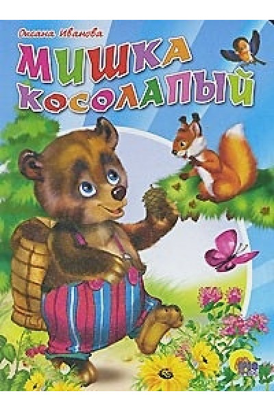 Иванова О.: Мишка косолапый