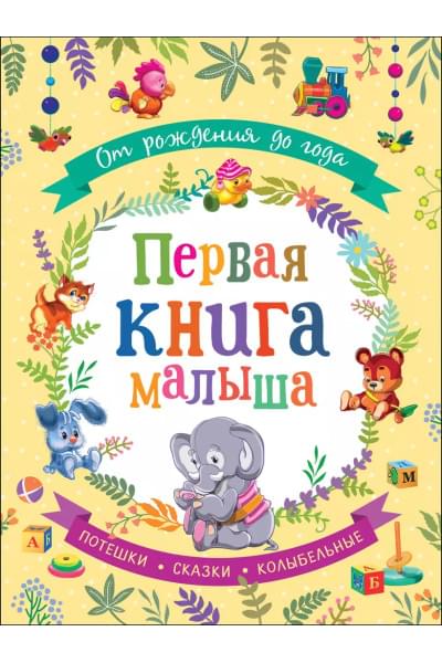 От рождения до года. Первая книга малыша
