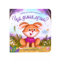 Книга с окошками "Чей домик лучше?"