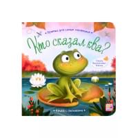Книга с окошками "Кто сказал ква?"