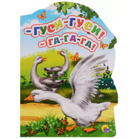 -Гуси-гуси! - Га-Га-Га!: русские народные потешки