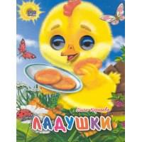 Ладушки (цыпленок)
