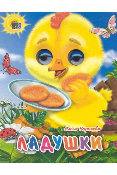 Ладушки (цыпленок)