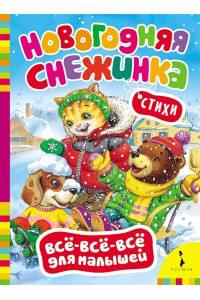 Новогодняя снежинка