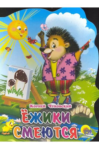 Ежики смеются