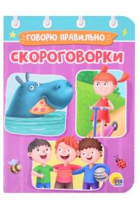 ЦК МИНИ. СКОРОГОВОРКИ