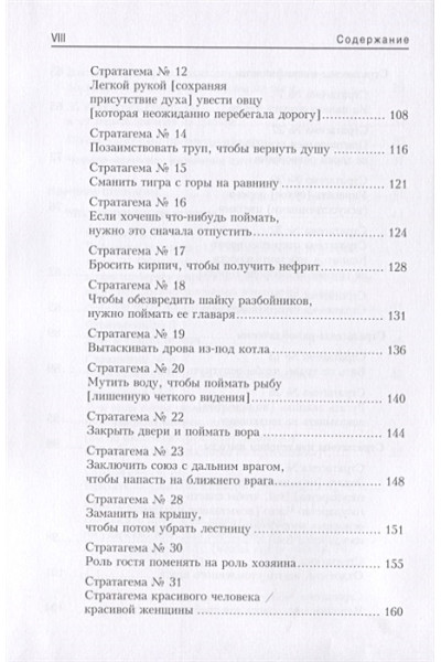 Зенгер Х.: 36 стратагем для менеджеров