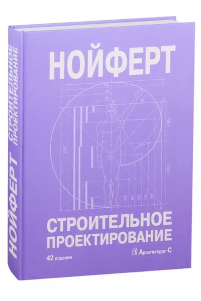 Нойферт Эрнст: Строительное проектирование
