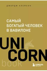 Самый богатый человек в Вавилоне