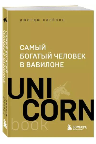 Клейсон Джорж Сэмюэль: Самый богатый человек в Вавилоне