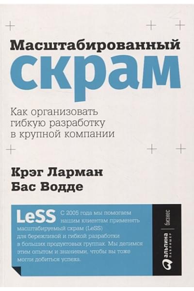 Ларман К., Водде Б.: Масштабированный скрам: Как организовать гибкую разработку в крупной компании