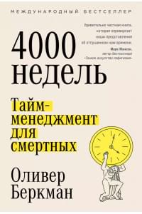 Четыре тысячи недель. Тайм-менеджмент для смертных
