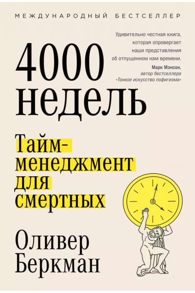 Четыре тысячи недель. Тайм-менеджмент для смертных