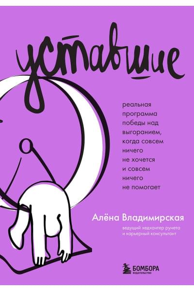 Владимирская Алёна: Уставшие. Реальная программа победы над выгоранием, когда совсем ничего не хочется и совсем ничего не помогает