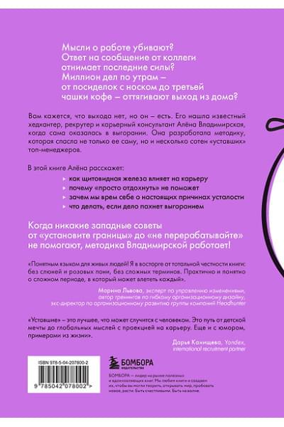 Владимирская Алёна: Уставшие. Реальная программа победы над выгоранием, когда совсем ничего не хочется и совсем ничего не помогает